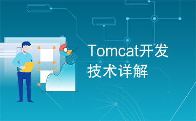 Tomcat開發(fā)技術(shù)詳解 構(gòu)建高效Java Web應(yīng)用的核心引擎