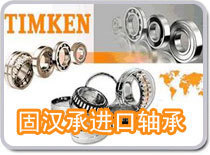 TIMKEN 52375+52637軸承 無錫固漢承的專業供應，世界工廠網中的五金精品